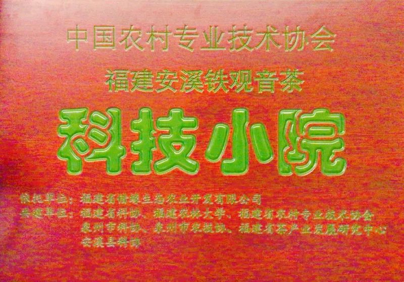 有关于福建安溪铁观音茶科技小院荣获第四批中国农技协科技小院授牌的资讯(4)