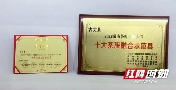 有关于古丈县荣获2022湖南茶叶乡村振兴“十大茶旅融合示范县”称号的内容(1)