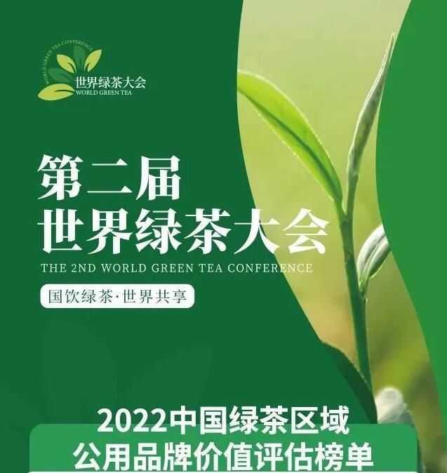 有关于“峨眉山茶”喜进2022中国绿茶区域公用品牌估值榜单前十的相关信息(1)