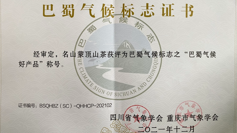 有关于中国气候好产品 蒙顶山茶再获巴蜀气候好产品认证标志的消息(2)