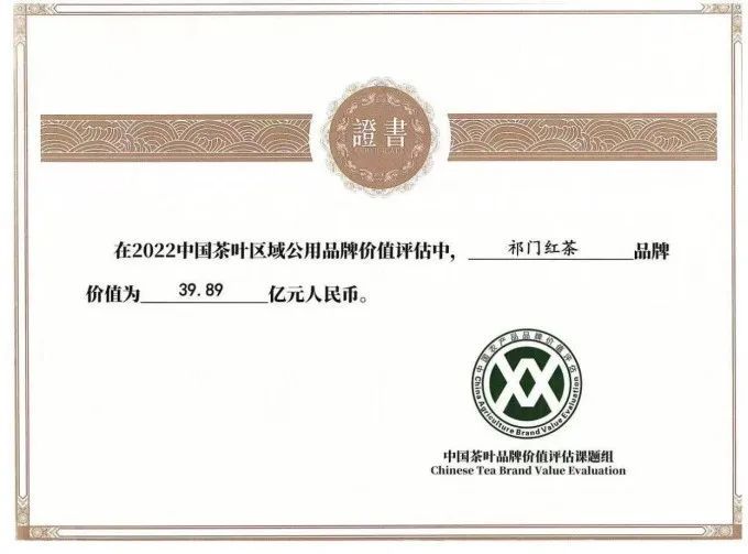 有关于祁门红茶品牌价值近40亿元的相关信息(1)