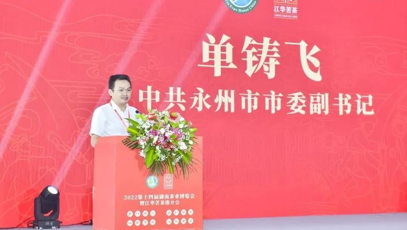 关于2022第十四届湖南茶业博览会开幕式暨江华苦茶推介会在长沙隆重举行的最新消息(10)