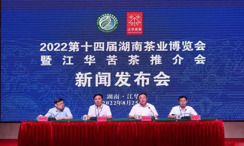 关于2022第十四届湖南茶业博览会新闻发布会暨江华苦茶高峰论坛举办的相关内容