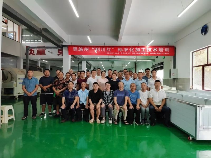 有关于2022“利川红”标准化加工技术培训圆满结束!的消息