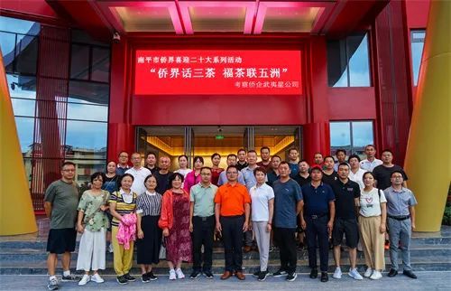 有关于南平市侨联举办2022年“侨界话三茶 福茶联五洲”侨界喜迎二十大系列活动的相关内容