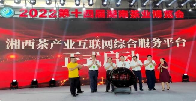 有关于湘西茶产业互联网综合服务平台在湖南省第十四届茶博会上正式启动的相关信息(1)