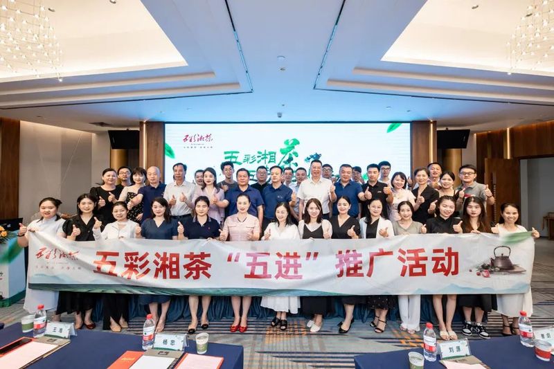 关于五彩湘茶“五进”系列推广活动正式开启 “进酒店”暨品牌推介会在长沙举行的最新消息(9)