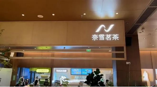 有关于科技园单独开店卖茶叶？瞄准供应链生意，奈雪茗茶要“单飞”的资讯(2)