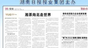 有关于湘茶向北走世界的新闻