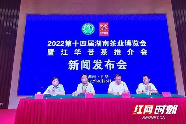 有关于2022第十四届湖南茶业博览会暨江华苦茶高峰论坛举行的相关信息