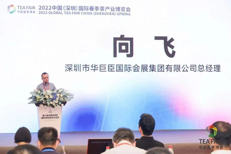 有关于设计赋能，聚势谋远：第六届中国（深圳）国际茶包装设计论坛成功举办的内容(2)