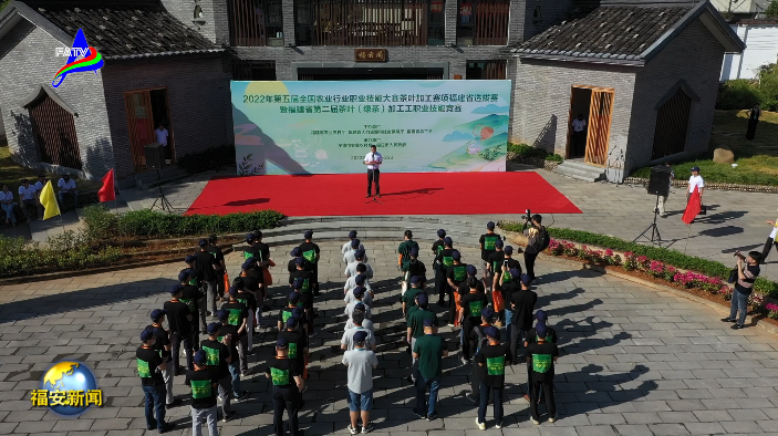 关于第五届全国农业行业职业技能大赛茶叶加工赛项福建省选拔赛在福安开赛的相关内容