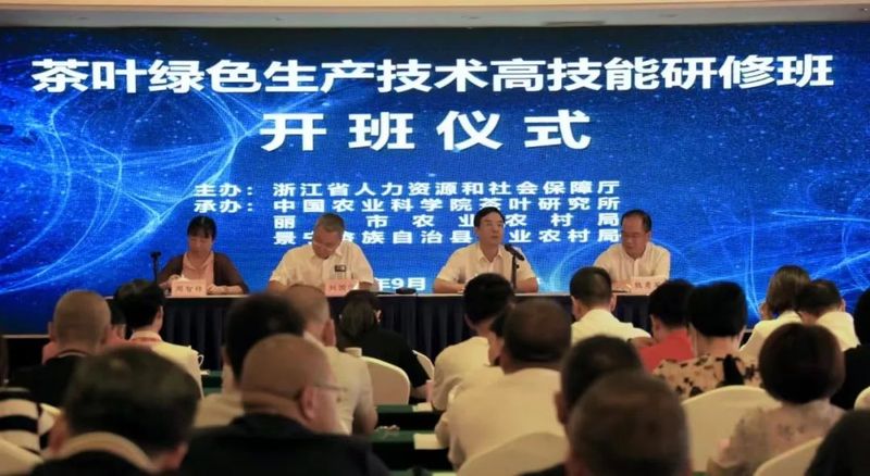 关于茶叶绿色生产技术高技能人才研修班在丽水景宁开班的内容(1)