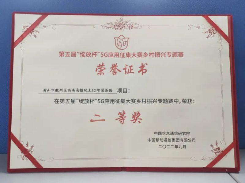 有关于全国二等奖！安徽这个5G智慧茶园项目超赞的相关内容(1)