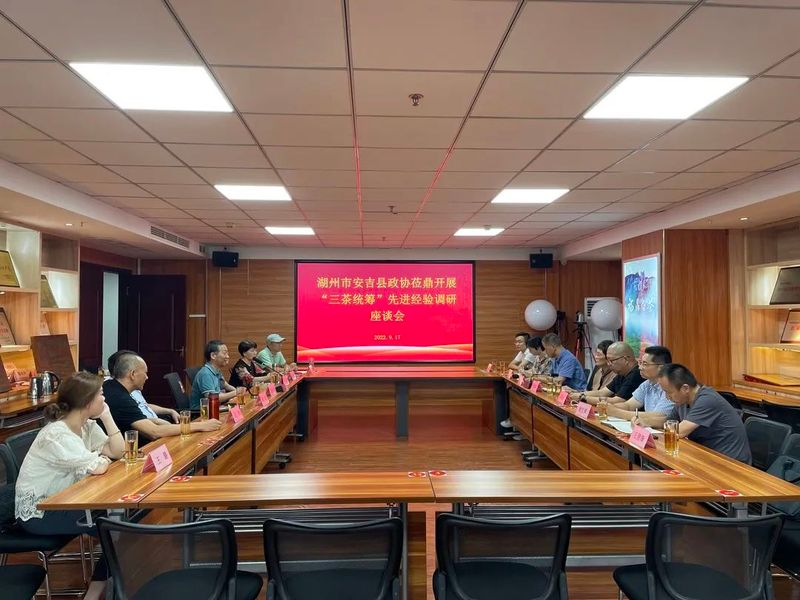 有关于湖州市安吉县政协莅鼎开展“三茶统筹” 先进经验调研的最新消息