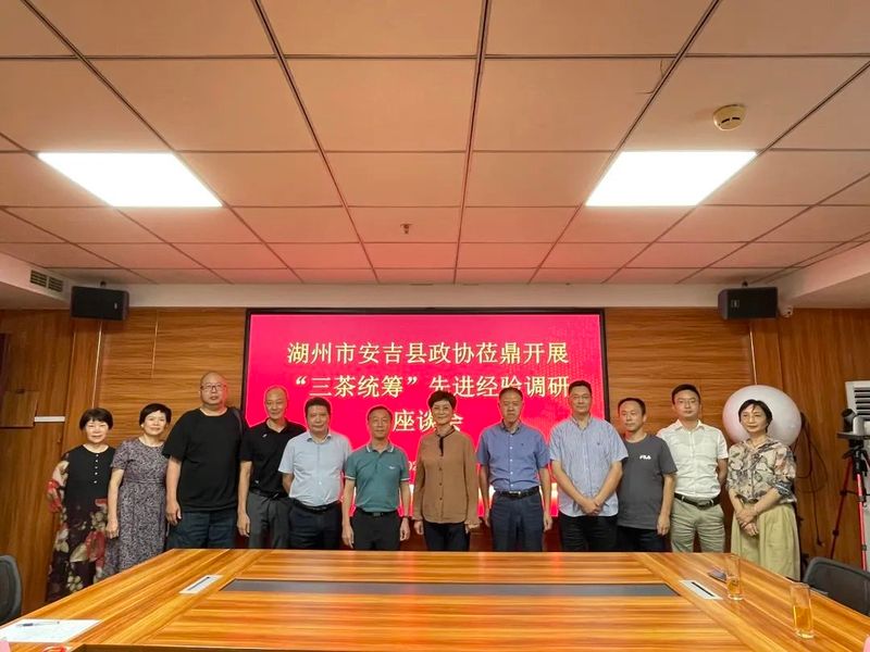 有关于湖州市安吉县政协莅鼎开展“三茶统筹” 先进经验调研的最新消息(7)