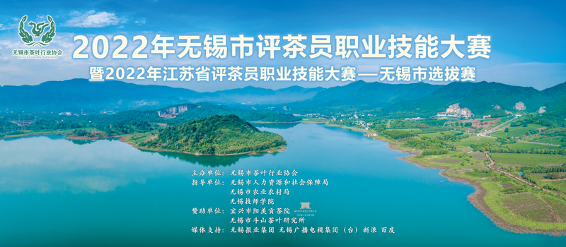 有关于2022年无锡市评茶员职业技能大赛/江苏省首届评茶员职业技能大赛无锡选拨赛 圆满举办的相关内容