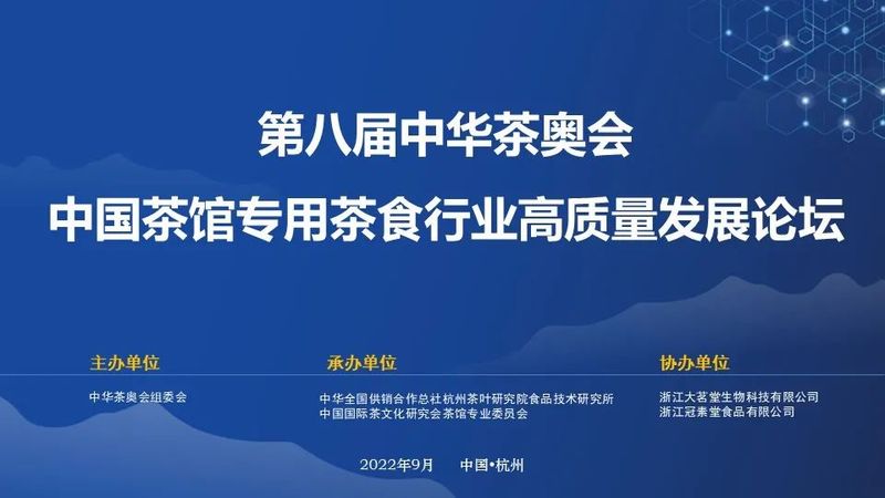 关于中国茶馆专用茶食行业高质量发展论坛即将举行的相关信息