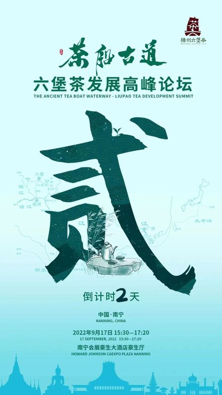 关于品千年名茶韵味 论产业发展前景,“茶船古道·六堡茶发展高峰论坛”将在南宁市举办的消息