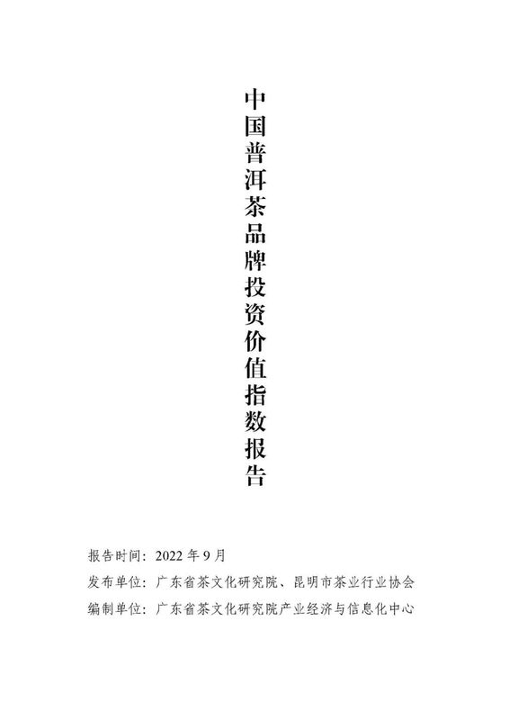 有关于2022年9月中国普洱茶品牌投资价值指数报告的资讯