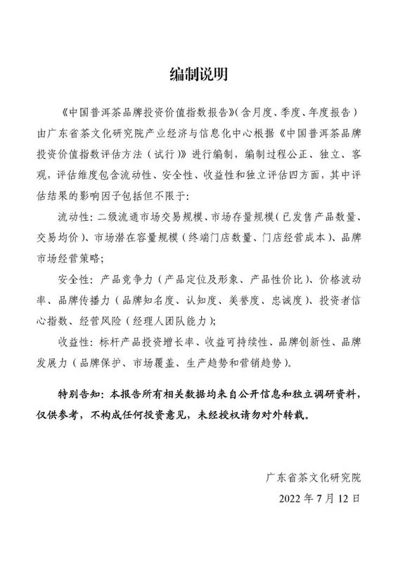 有关于2022年9月中国普洱茶品牌投资价值指数报告的资讯(1)