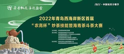 有关于炒茶斗茶大比拼!青岛西海岸新区上演“千茶”竞秀的内容