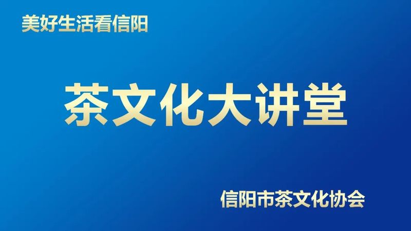 关于 中国茶文化的第一块基石《荈赋》—— 兼论:信阳中国茶文化的发源地的信息(4)