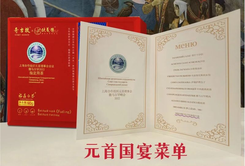 有关于福鼎白茶飘香上合组织元首峰会的内容(7)