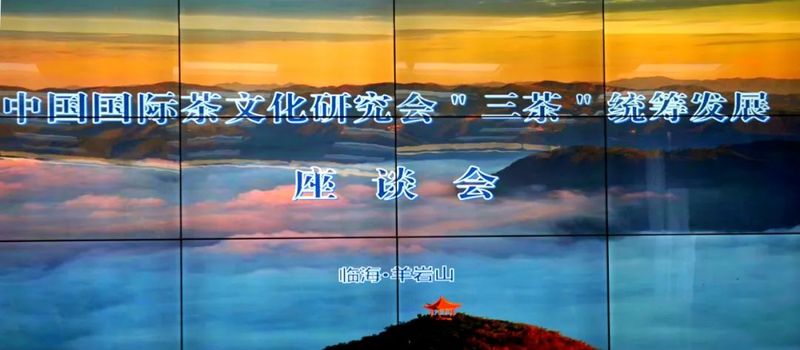 有关于中国国际茶文化研究会赴台州调研“三茶”统筹发展的资讯