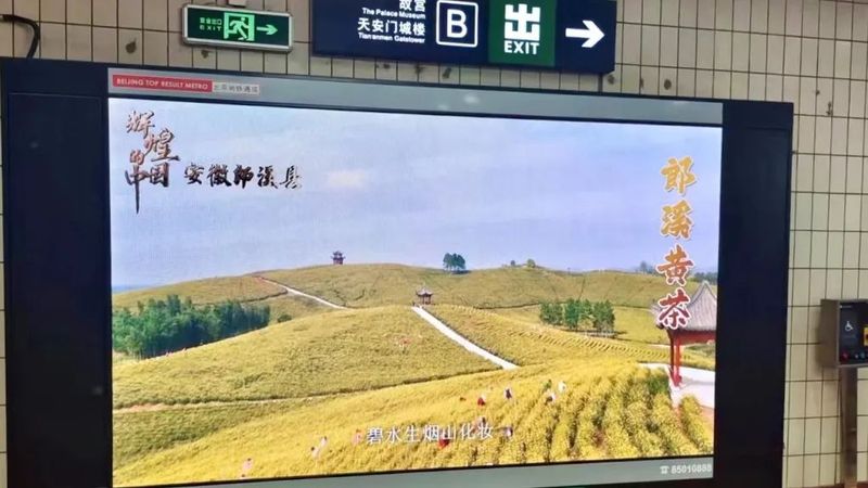 关于一批茶叶公共品牌集中亮相天安门地铁通道的资讯