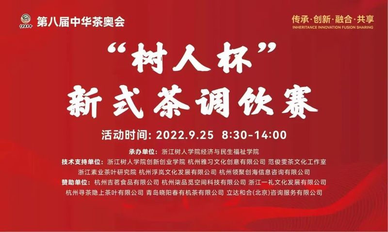 关于国风新“调”惊艳世人 茶调饮另类“出圈”第八届茶奥会新式茶调饮大赛圆满举办的信息