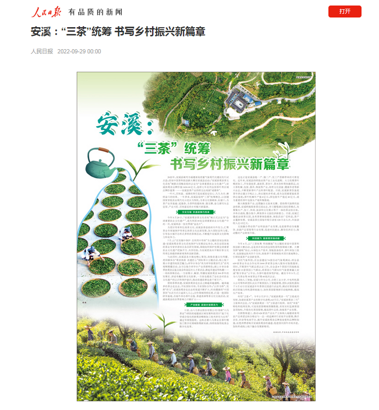 有关于《人民日报》专版聚焦安溪:“三茶”统筹 书写乡村振兴新篇章的消息