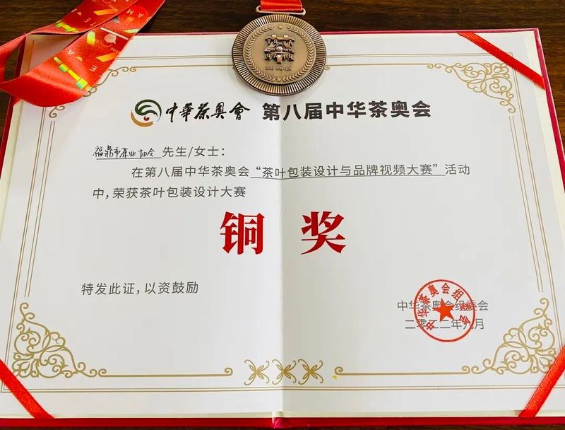 有关于《百年圆梦》荣获第八届中华茶奥会茶叶包装设计大赛季军的最新消息(4)
