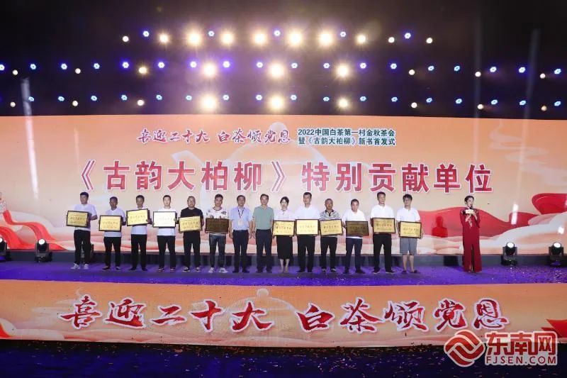 关于“中国白茶第一村”举办金秋茶会暨《古韵大柏柳》新书首发式的相关信息(7)