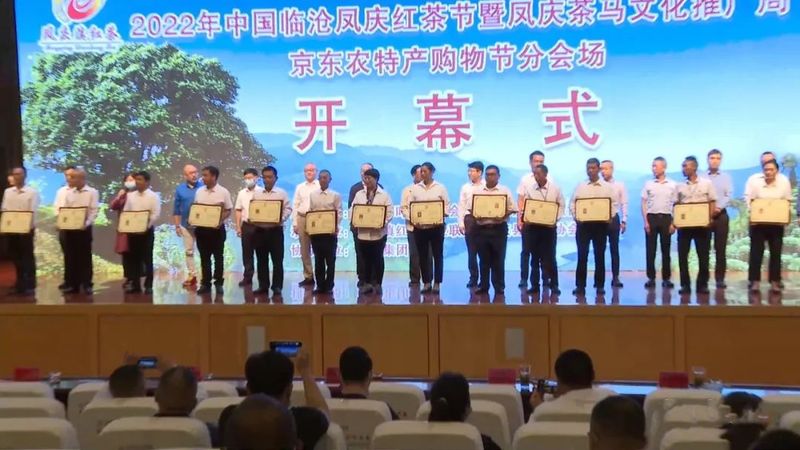有关于2022年中国临沧凤庆红茶节暨凤庆茶马文化推广周开幕的最新消息(2)