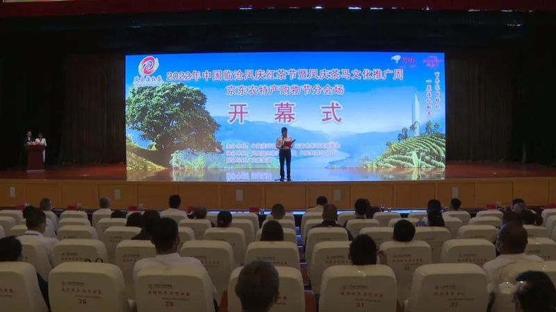 有关于2022年中国临沧凤庆红茶节暨凤庆茶马文化推广周开幕的最新消息