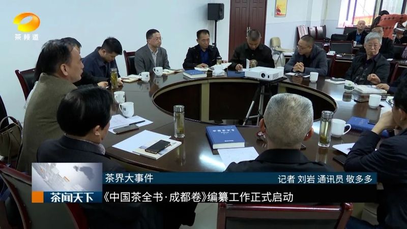 有关于成都市正式启动《中国茶全书·成都卷》编纂工作的相关内容(4)