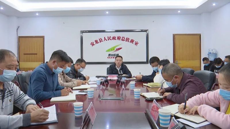 关于安龙县召开茶产业高质量发展视频调度会的消息