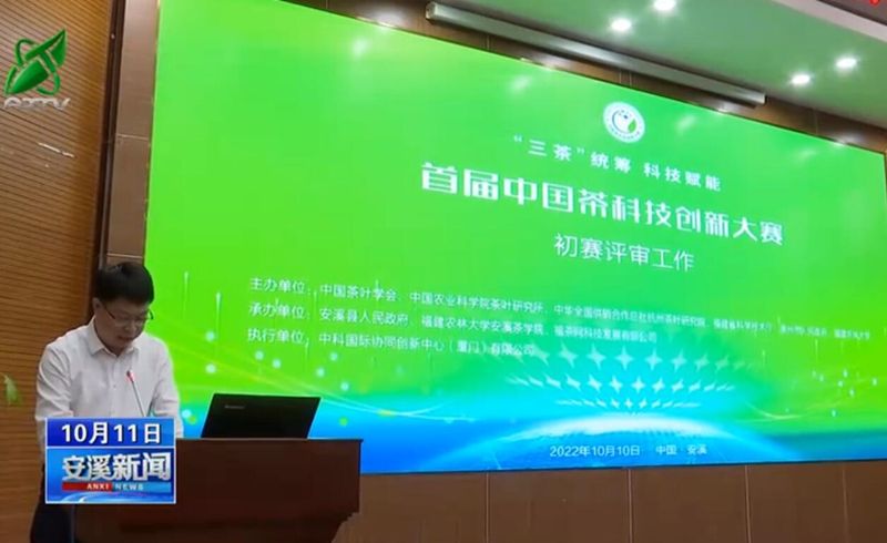 有关于千年茶都拥抱科技再起航——首届中国茶科技创新大赛完成初赛评审的相关内容(1)