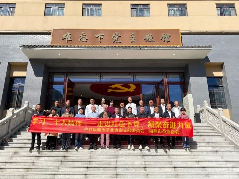 有关于福鼎市茶业协会支部委员会、福鼎市茶业协会组织部分企业开展“学习二十大精神的内容