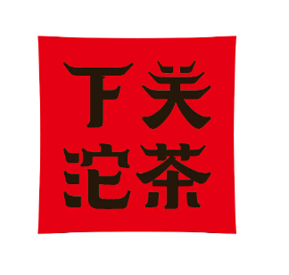 有关于共同助力云品出滇:2022云南省“10大名茶”评选工作回顾及访谈的新闻(2)