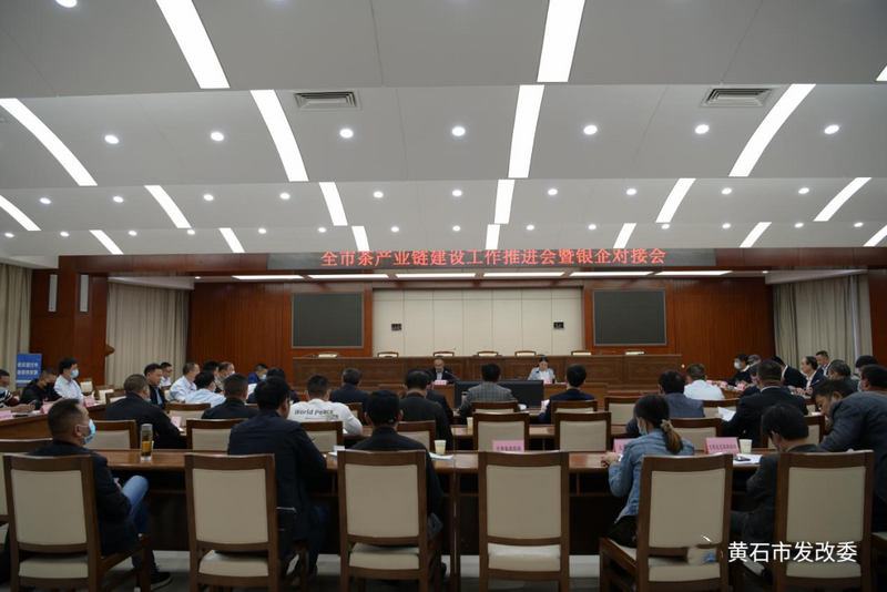 关于黄石市茶产业链建设工作推进会暨银企对接会顺利召开的信息