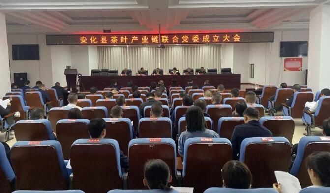有关于安化县茶叶产业链联合党委成立的内容