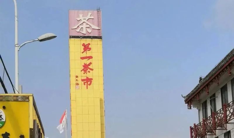 关于盘点中国最知名的茶叶集散地，您去过几处？的内容(3)