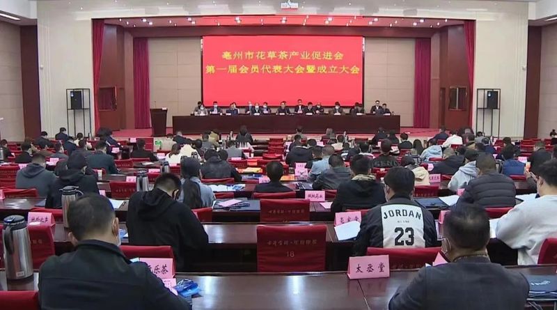 有关于亳州市花草茶产业促进会第一届会员代表大会暨成立大会召开的相关信息