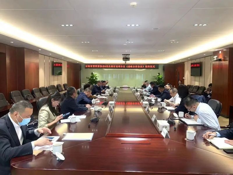 有关于云南省普洱茶协会与民生银行昆明分行协力共筑普洱茶金融服务时代的相关信息(2)