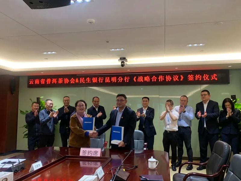 有关于云南省普洱茶协会与民生银行昆明分行协力共筑普洱茶金融服务时代的相关信息