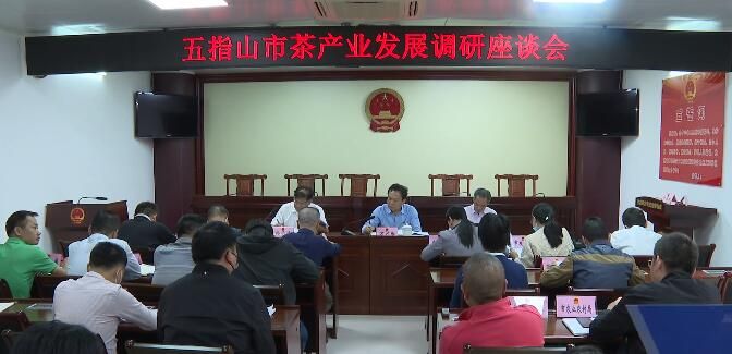关于五指山市人大常委会召开茶叶产业发展调研座谈会的新闻