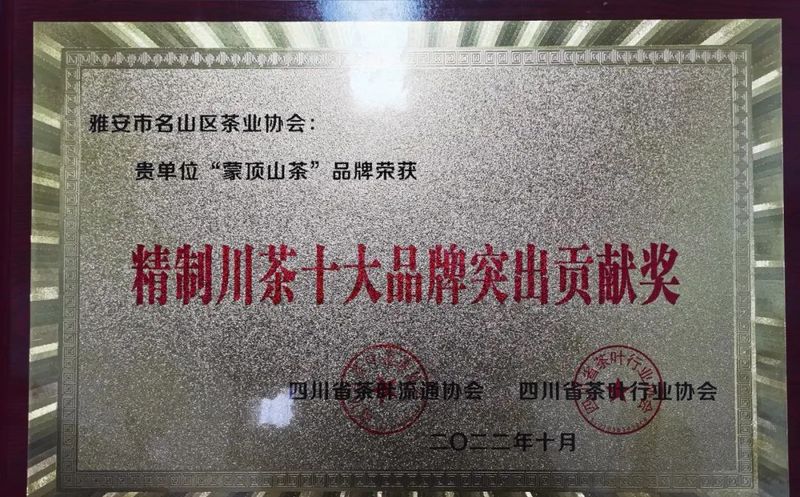 关于“蒙顶山茶”推进精制川茶战略获表彰的新闻