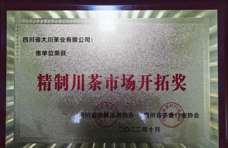 关于“蒙顶山茶”推进精制川茶战略获表彰的新闻(1)